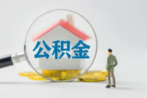 上杭翻建老家房如何取住房公积金（老家翻盖房子取公积金需要什么手续）